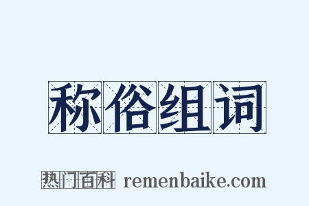 称俗组词是什么意思的图片